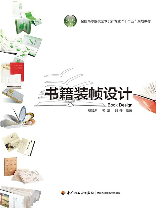 Title details for 书籍装帧设计 (Book Binding Design) by 蔡颖君 - Wait list
